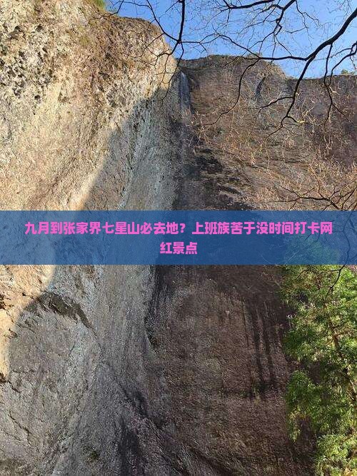 九月到张家界七星山必去地？上班族苦于没时间打卡网红景点