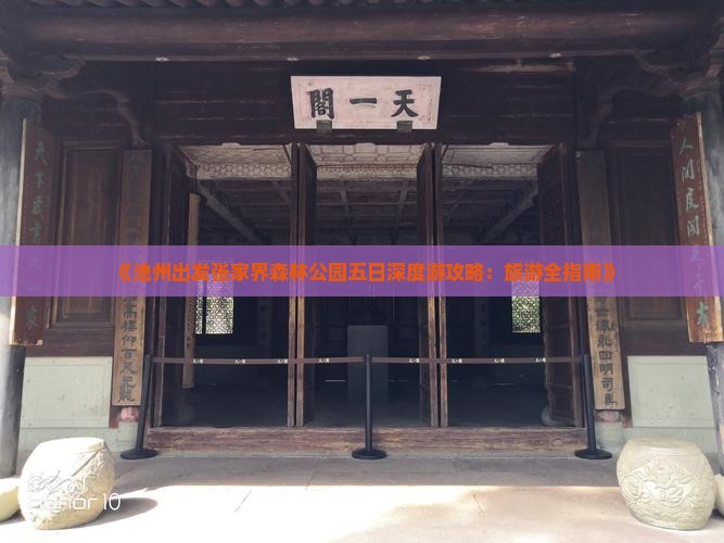 《池州出发张家界森林公园五日深度游攻略：旅游全指南》