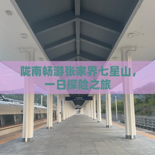 陇南畅游张家界七星山，一日探险之旅