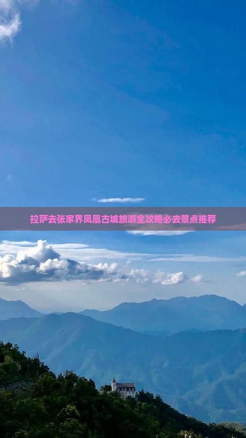 拉萨去张家界凤凰古城旅游全攻略必去景点推荐