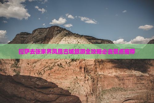 拉萨去张家界凤凰古城旅游全攻略必去景点推荐