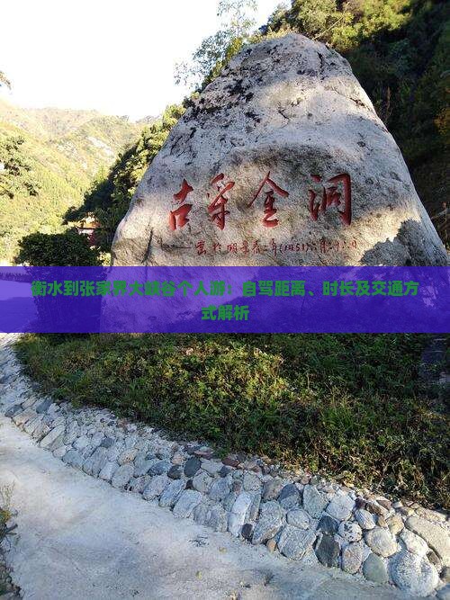 衡水到张家界大峡谷个人游：自驾距离、时长及交通方式解析
