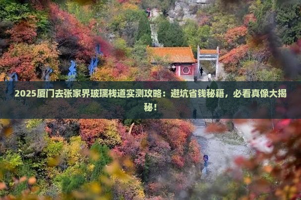 厦门去张家界玻璃栈道攻略