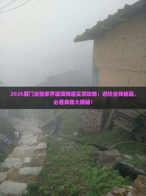 厦门去张家界玻璃栈道攻略