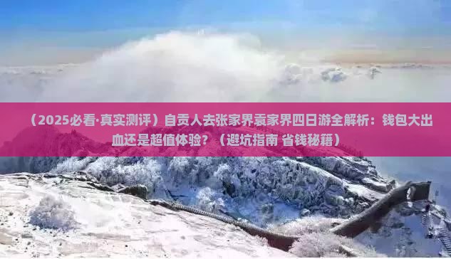 自贡去张家界袁家界四日游