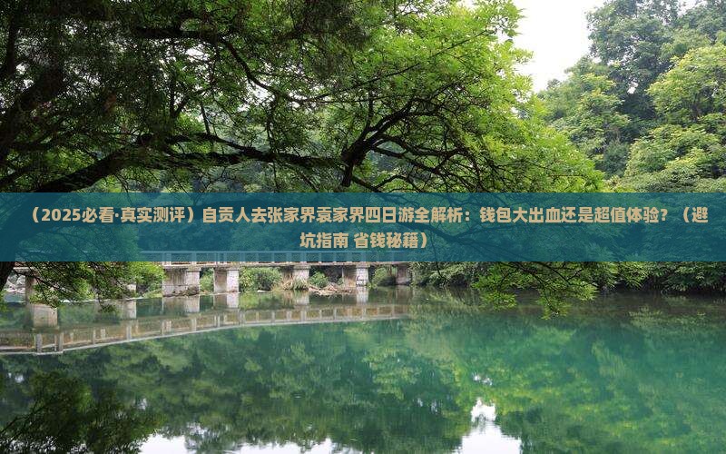 自贡去张家界袁家界四日游