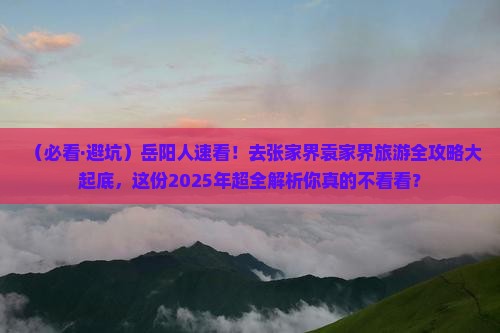 岳阳去张家界袁家界旅游