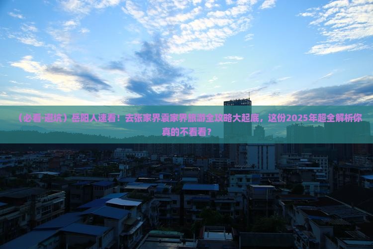 岳阳去张家界袁家界旅游