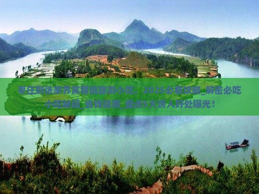 枣庄到张家界芙蓉镇旅游小吃
