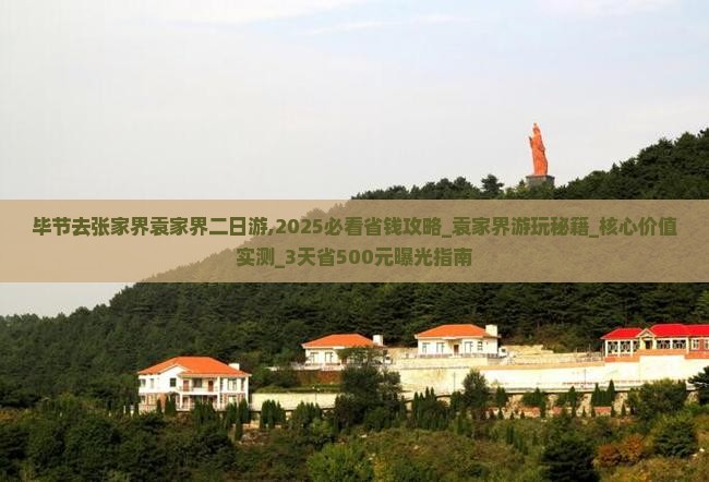 毕节去张家界袁家界二日游