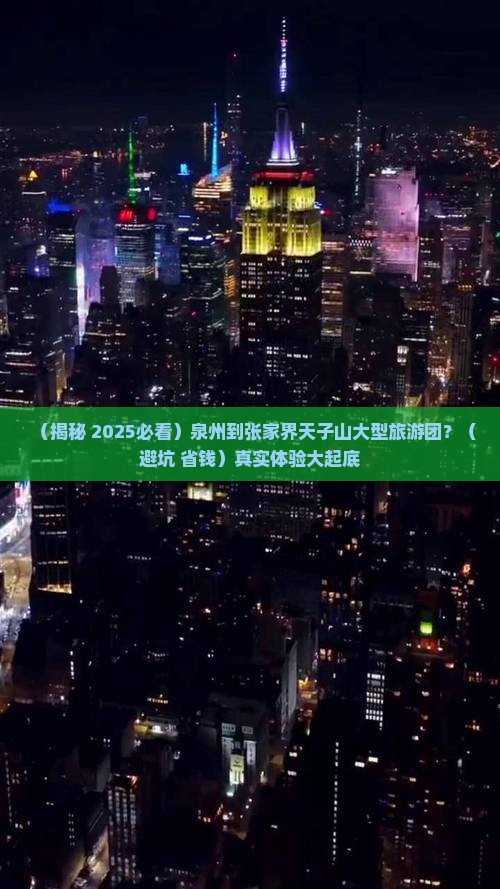泉州到张家界天子山大型旅游团