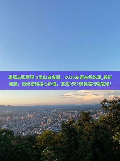 威海去张家界七星山自由团
