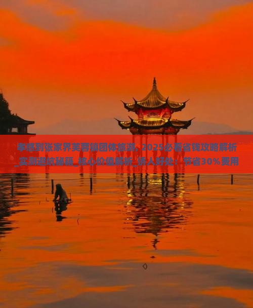 孝感到张家界芙蓉镇团体旅游