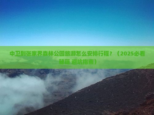 中卫到张家界森林公园旅行社