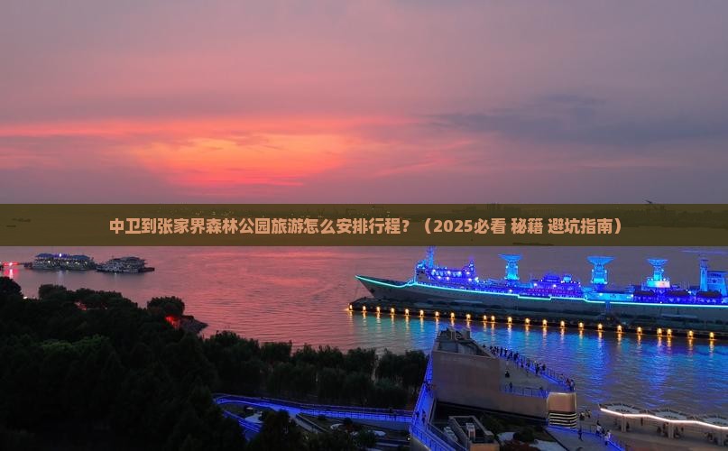 中卫到张家界森林公园旅行社