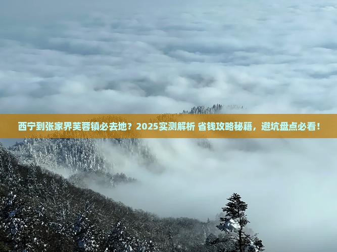 西宁到张家界芙蓉镇必去地