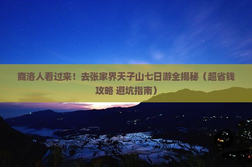 商洛去张家界天子山七日游