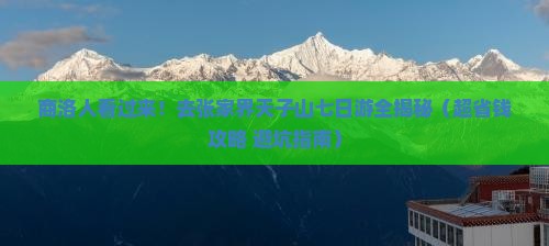 商洛去张家界天子山七日游