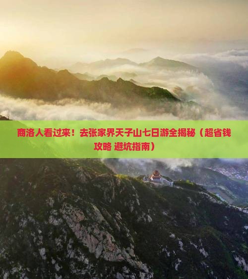 商洛去张家界天子山七日游