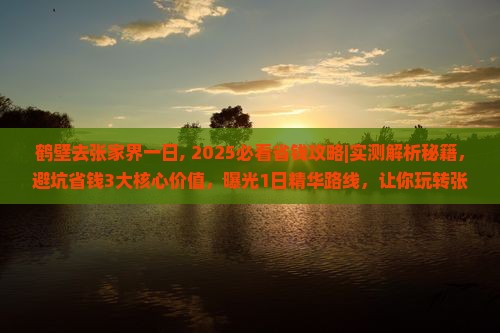 鹤壁去张家界一日