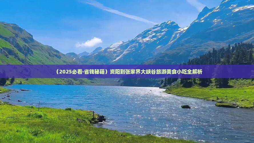 资阳到张家界大峡谷旅游小吃