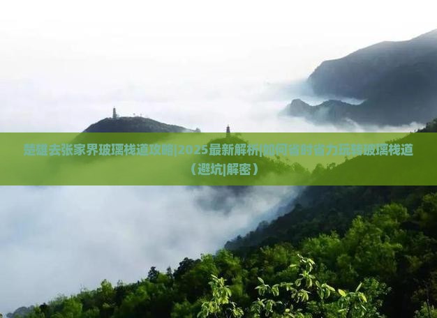 楚雄去张家界玻璃栈道攻略