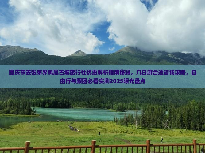 国庆节去张家界凤凰古城旅行社