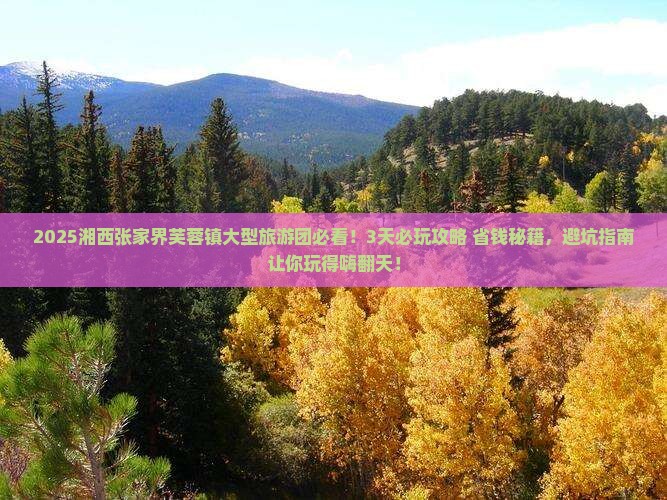 湘西去张家界芙蓉镇大型旅游团