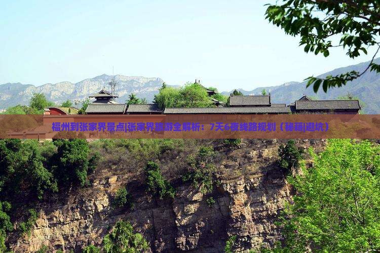 福州到张家界景点