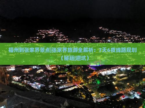 福州到张家界景点