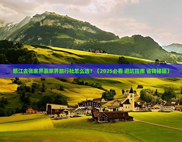 怒江去张家界袁家界旅行社