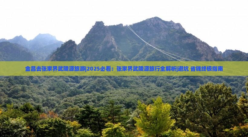 金昌去张家界武陵源旅游