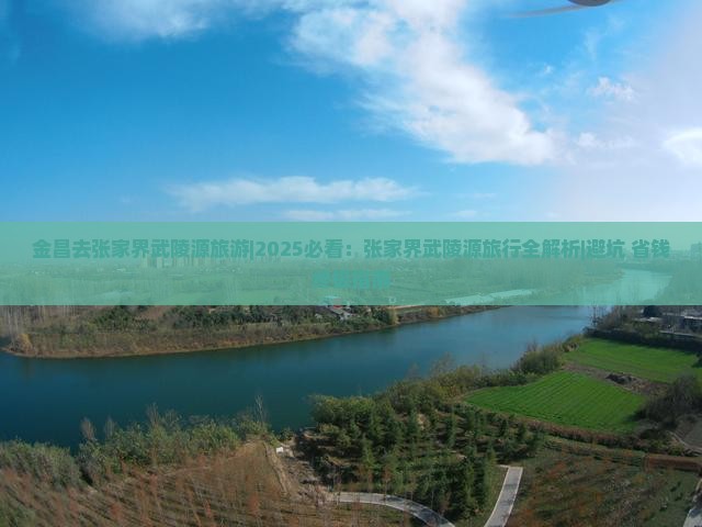 金昌去张家界武陵源旅游