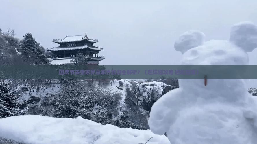 国庆节到张家界袁家界大型旅游团