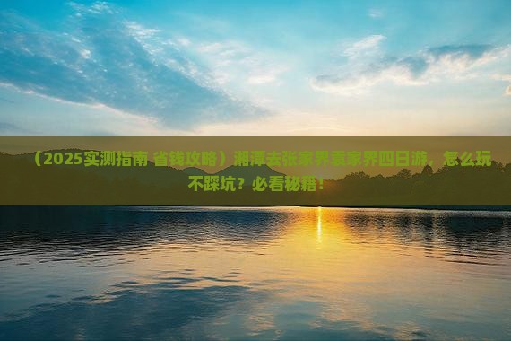 湘潭去张家界袁家界四日游