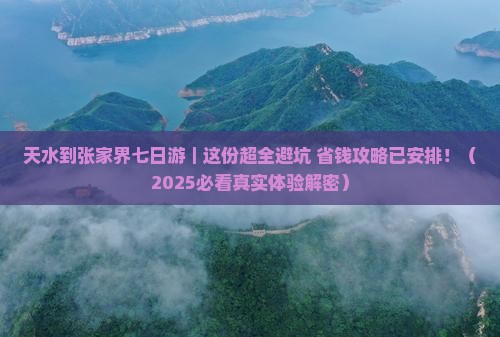 天水到张家界七日游