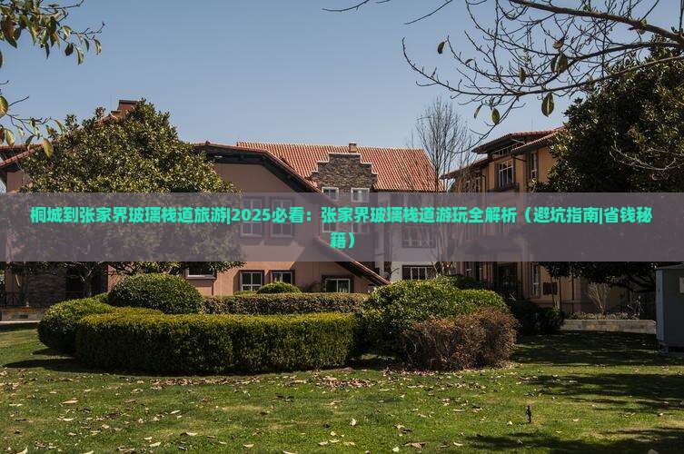 桐城到张家界玻璃栈道旅游
