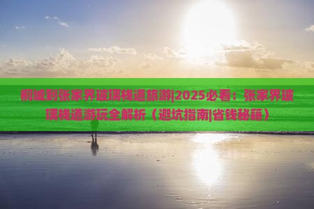 桐城到张家界玻璃栈道旅游