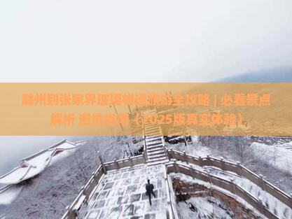 滁州到张家界玻璃栈道七日游