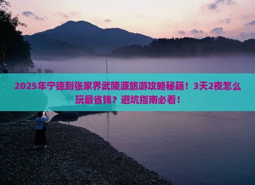宁德到张家界武陵源旅游