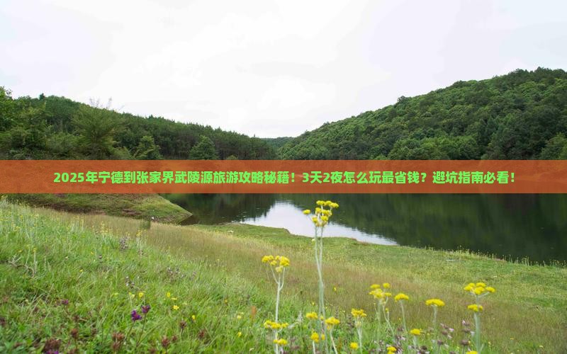 宁德到张家界武陵源旅游