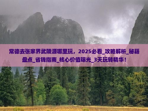 常德去张家界武陵源哪里玩