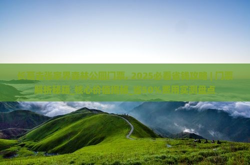长葛去张家界森林公园门票