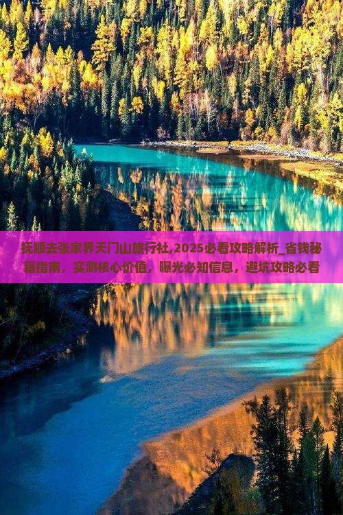 抚顺去张家界天门山旅行社