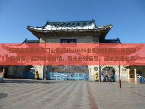 抚顺去张家界天门山旅行社