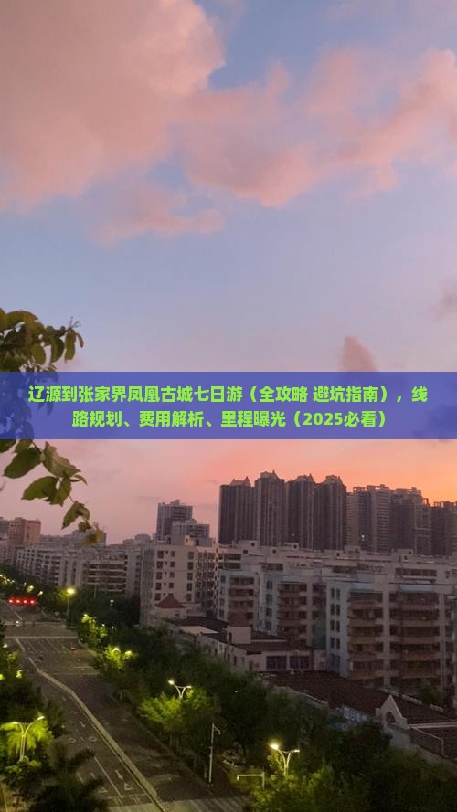 辽源到张家界凤凰古城七日游