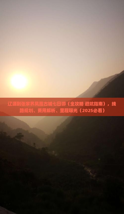 辽源到张家界凤凰古城七日游