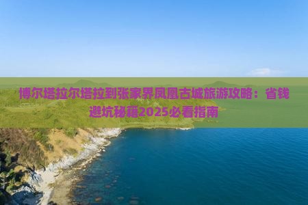 博尔塔拉到张家界凤凰古城旅游