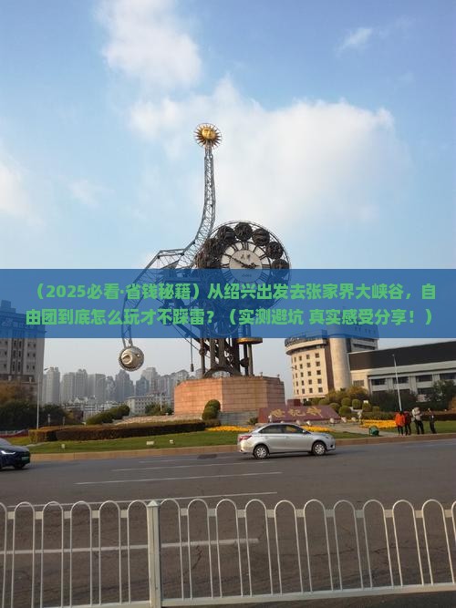 绍兴到张家界大峡谷自由团