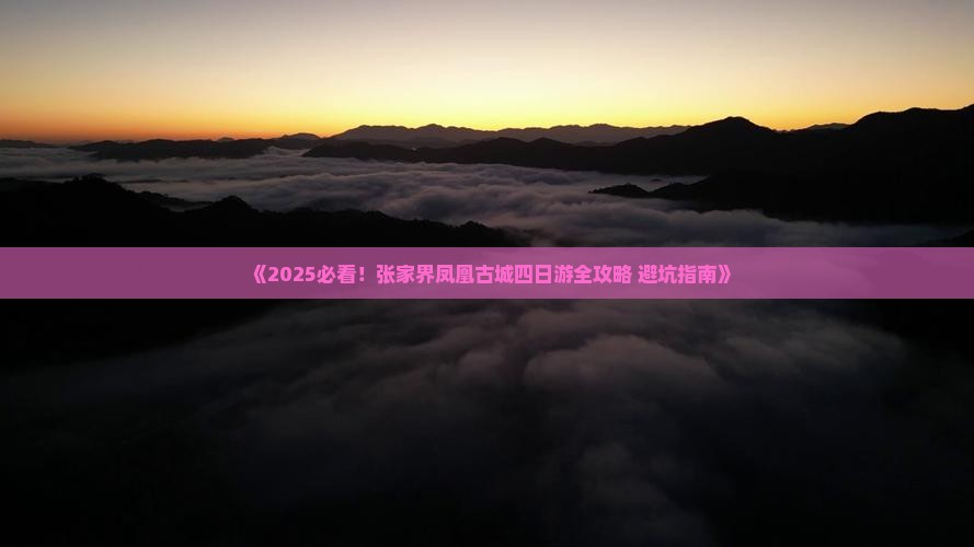 一月去张家界凤凰古城四日游